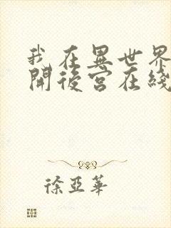 我在异世界迷宫开后宫在线观看高清完整版