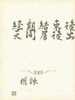 经期结束后第二天同房后出血封面