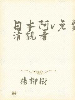 日本阿v免费高清观看