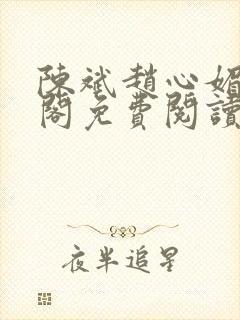 陈斌赵心媚笔趣阁免费阅读封面