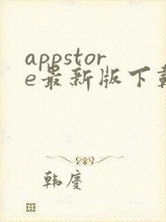 appstore最新版下载安卓版封面