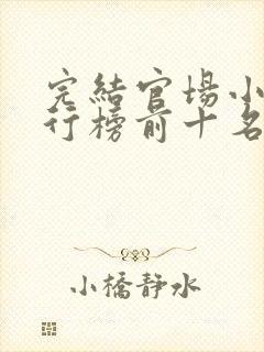 完结官场小说排行榜前十名巅峰之作