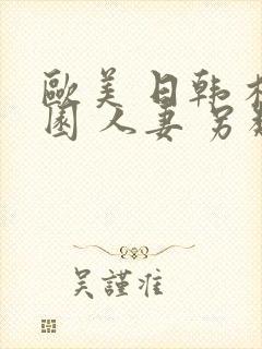 欧美 日韩 校园 人妻 另类 一区封面