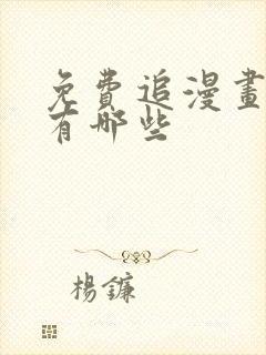 免费追漫画神器有哪些