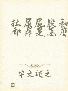 拉屎屁股和肚子都疼是怎么回事