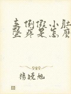 来例假小肚子下坠疼是怎么回事