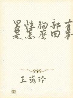 男性胸部有点疼是怎么回事