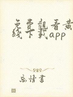 免费观看黄片在线下载app