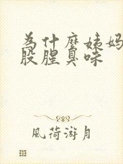 为什么姨妈有一股腥臭味