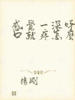 感觉一深呼吸胸口就疼怎么回事