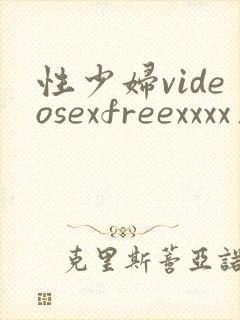 性少妇videosexfreexxxx片中国