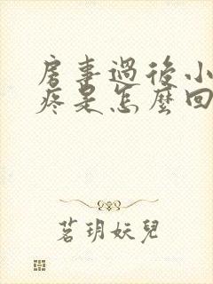 房事过后小肚子疼是怎么回事