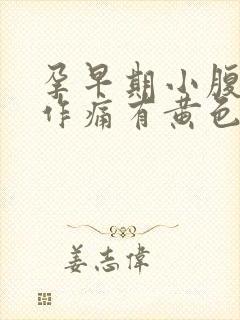 孕早期小腹隐隐作痛有黄色分泌物