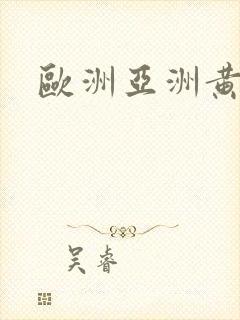 欧洲亚洲黄色片