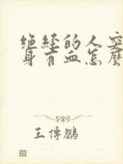 绝经的人突然下身有血怎么办