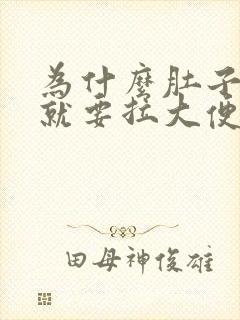 为什么肚子一痛就要拉大便