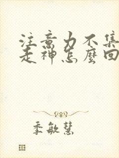 注意力不集中老走神怎么回事