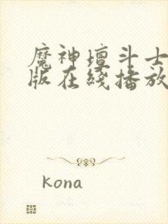 魔神坛斗士重制版在线播放