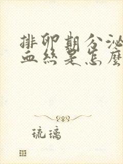 排卵期分泌物带血丝是怎么回事