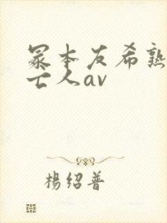 冢本友希熟女未亡人av