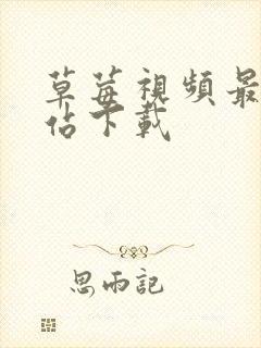 草莓视频最新网站下载