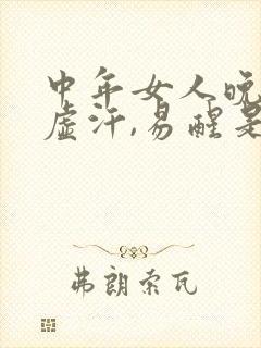 中年女人晚上出虚汗,易醒是什么病