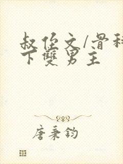 叔侄文/骨科年下双男主