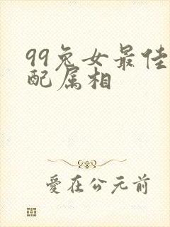 99兔女最佳婚配属相