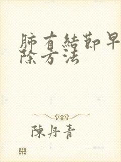 肺有结节早期消除方法封面