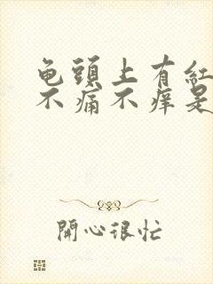 龟头上有红斑,不痛不痒是怎么回事