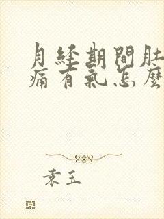 月经期间肚子胀痛有气怎么缓解封面