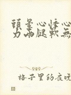 头晕心悸心慌乏力两腿软无力