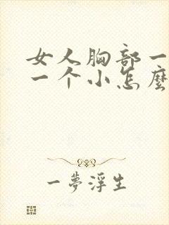 女人胸部一个大一个小怎么办封面