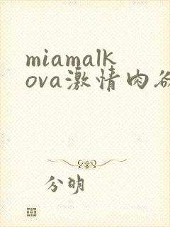 miamalkova激情肉欲