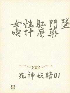 女性肛门坠胀感吃什么药