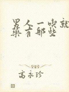 男人一吃就硬的药有那些