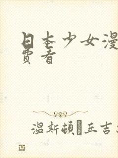 日本少女漫画免费看