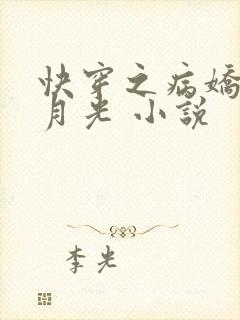 快穿之病娇的白月光 小说封面