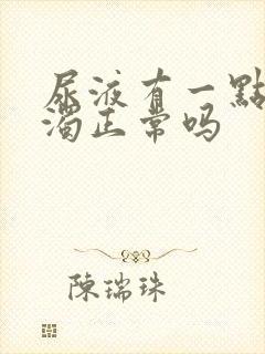 尿液有一点点浑浊正常吗封面