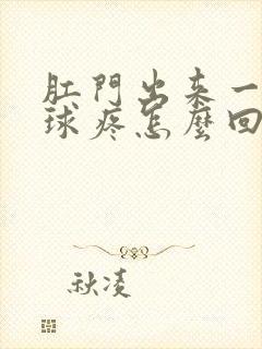 肛门出来一个肉球疼怎么回事