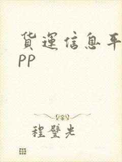 货运信息平台app