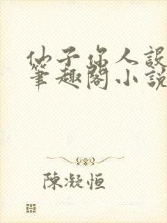 仙子你人设崩了笔趣阁小说