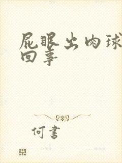 屁眼出肉球怎么回事