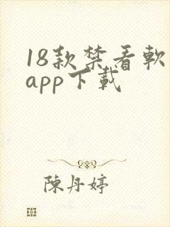 18款禁看软件app下载