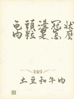 龟头沟冠状长小肉粒是怎么回事