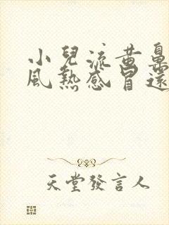 小儿流黄鼻涕是风热感冒还是风寒感冒