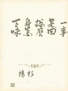 下身总是一股尿味怎么回事?