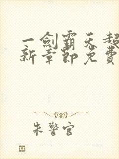 一剑霸天超前更新章节免费下载