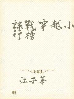 谍战穿越小说排行榜封面