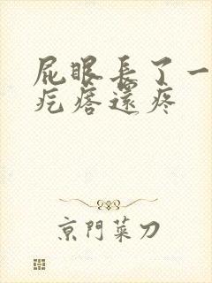 屁眼长了一个硬疙瘩还疼